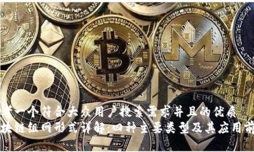 思考一个符合大众用户搜索需求并且的优质
区块链组网形式详解：四种主要类型及其应用前景