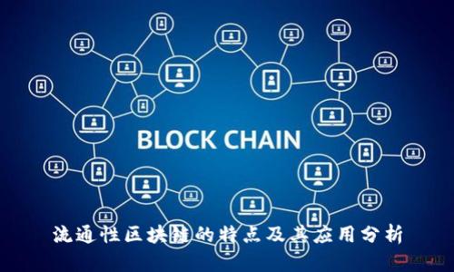 流通性区块链的特点及其应用分析