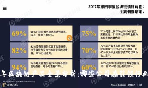 2023年区块链产品全景分析：哪些公司在引领行业变革？