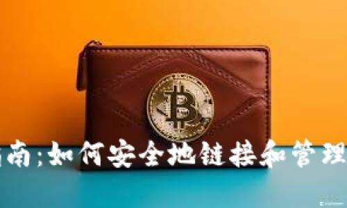 TP钱包使用指南：如何安全地链接和管理您的数字资产