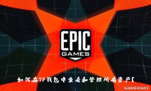 如何在TP钱包中查看和管理所有资产？
