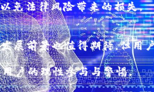   揭秘t p钱包骗局案例：如何识别与防范 / 
 guanjianci t p钱包, 钱包骗局, 网络诈骗, 防范措施 /guanjianci 

随着数字货币和区块链技术的迅速发展，越来越多的人开始接触和使用各种虚拟钱包。其中，t p钱包作为一种新兴的数字货币钱包，因其方便快捷而受到很多用户的欢迎。然而，随着用户数量的增加，关于t p钱包的骗局案例也频频出现，给不明真相的用户带来了巨大的经济损失。在本文中，我们将详细分析t p钱包的骗局案例，并提供有效的识别与防范措施。

1. 什么是t p钱包？
t p钱包是一种数字货币的存储方式，用户可以通过该钱包来发送、接收和管理各种加密货币。t p钱包的出现使得更多人能够参与到数字货币的交易中去，提供了一个相对安全的交易环境。不过，由于它仍处于快速发展的阶段，市场上的信息鱼龙混杂，用户需要对其有足够的认识才能避免上当受骗。

2. t p钱包骗局案例分析
在过去的一年中，网络上出现了诸多关于t p钱包的骗局案例。最典型的包括虚假投资、钓鱼网站和假冒客服等。以下将详细介绍这些骗局的特征及其运作方式。

首先，虚假投资是最为常见的骗局方式。骗子以高额回报为诱饵，声称只要用户将资金存入t p钱包即可获得超额收益，这种虚假的投资方案往往吸引了许多对财富快速增长心存期待的用户。用户在经过几轮投资后，初期可能会获得一些微额回报，从而增强他们的信任感，但随着用户投入金额的增加，骗子会选择关闭平台，携款潜逃。

其次，钓鱼网站的出现也给用户带来了极大的安全隐患。骗子会模仿t p钱包的官方网站，设计一个看似官方的网页，通过发送邮件或在社交媒体平台上宣传，诱导用户输入私钥或密码。一旦用户上当，骗子便可轻易盗取钱包中的资产。因此，用于访问t p钱包的链接一定要确保是正确的地址。

最后，假冒客服也是一种常见的骗局。骗子假装成t p钱包的客服，通过社交媒体或聊天工具向用户推销投资项目，甚至提供技术支持，声称可以帮助用户解决各种问题。一旦用户信任并提供了个人信息，便可能遭受账户被盗或资金损失。对待任何客服的咨询，应保持警惕，安全起见，最好通过官方渠道进行联系。

3. 如何识别t p钱包骗局
识别t p钱包骗局的关键在于保持警惕和提高自身的安全意识。以下是几个有效的方法，帮助用户避免陷入骗局。

首先，检查t p钱包的官方网站，确认其URL链接的真实性。任何一个非官方的网站都存在极大的风险，用户应避免在非官方网站上输入任何个人信息。同时，官方网站通常会提供相关的安全指引和防范措施，用户应仔细阅读。

其次，警惕不合理的投资回报。任何声称可以在短时间内获得高额回报的投资方案，几乎都要引起警惕。真实的投资市场波动很大，无法保证固定收益，用户应以理性和冷静的态度对待任何投资信息。

再次，加强对个人信息的保护。在使用t p钱包时，用户需保持个人信息的安全，尤其是私钥和密码等敏感信息，绝不要轻易分享或泄露。同时，定期更新密码也可以增加账户的安全性，避免被黑客攻击。

4. 如何保护您的资金安全
保护资金安全需要结合多个方面，用户应从多层面入手来增强自身的安全防护能力。

首先，建议用户选择信誉良好的钱包产品，用户在选择t p钱包时，可参考网络评论和其他用户的使用体验来判断其安全性。同时，尽量选择具备双重认证和多重签名功能的钱包，这样可以大幅降低被盗风险。

其次，增强设备的安全性。用户在使用t p钱包时，应确保设备的安全，避免在公共Wi-Fi环境下进行交易，并安装必要的安全软件以防止恶意软件的入侵，使得钱包和交易更加安全。

最后，保持对最新骗局信息的关注。通过定期了解网络安全新闻和社交媒体上的相关讨论，用户可以第一时间获得最新的骗局信息，从而避免上当受骗。同时，参与到安全意识的推广活动中，帮助身边的人增强对骗局的识别能力。

5. t p钱包的法律责任与救济渠道
面对t p钱包引发的骗局，受害者一般情况下应及时采取措施保护自己的权益。

首先，及时保存好相关证据，包括交易记录、聊天记录、网站信息等，并尽快向所属国家或者地区的网络安全部门报案，提供案件发生的详细信息。同时，互联网金融的快速发展也促使各国开始逐步完善相关法律法规，用户在遇到问题时应积极利用法律来维权。

其次，监管机构的介入对于案件能够顺利解决至关重要。对于在t p钱包上发生的诈骗案件，用户可通过向国家金融监管机构进行投诉，以寻求帮助和支持。

6. 常见问答
在了解t p钱包骗局后，用户可能仍会有一些疑惑，以下是一些常见问题的详细解答。

**问题一：t p钱包和其他钱包的区别是什么？**
t p钱包在用户体验、功能及安全性上可能与其他数字货币钱包有所不同。一般来说，t p钱包的界面设计可能更加人性化，方便用户上手，而其他钱包可能在安全性和多功能性上更有优势。用户在选择时应考虑自身需求。

**问题二：如果我已经上当怎么办？**
一旦发现自己已经中招，应立即停止任何交易，并保存好相关证据。同时，及时联系相关的金融监管部门寻求帮助，保护自己的权益。同时，拨打当地警方的电话报案，以便警方开展调查。

**问题三：如何选择安全的钱包？**
选择安全的钱包需注意以下几个方面：首先，应查看钱包的安全功能，如双重认证、多个签名等；其次查看该钱包的用户评价，选择信誉好的产品；最后，避免在小型、未被广泛接受的钱包中存储大量资产。

**问题四：t p钱包的交易费用一般是多少？**
根据市场行情不同，t p钱包的交易费用也会有所变化。用户在使用前应仔细了解其费用结构，同时在选择交易时考虑这些成本，以免造成不必要的损失。

**问题五：如何防范加密货币的法律风险？**
用户应保持对所在国家和地区加密货币法律政策的关注，特别是关于个人信息保护法、反洗钱法和税法等。同时，只有在明确合法的交易环境下参与加密货币的买卖，以免法律风险带来的损失。

**问题六：关于t p钱包的未来发展趋势如何？**
随着技术的不断进步和监管政策的逐渐完善，t p钱包未来有望提供更加安全、便捷的使用体验。同时，随着各大金融机构和科技公司对区块链技术的重视，t p钱包的发展前景也值得期待。但用户始终需保持警惕，关注潜在的风险与挑战。

通过以上内容，希望能够帮助大家对t p钱包的骗局有更深入的了解，并提高自身的防范意识。数字货币的发展给我们的生活带来了极大的变化，但同时也需要每一个用户的理性参与与警惕。