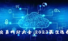 香港区块链交易网站大全：2023最佳选择与全面分