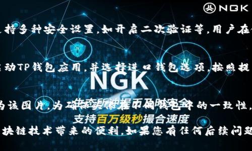 如何在TP钱包中添加代币头像：详细指南及常见问题解答

TP钱包, 代币头像, 添加头像, 区块链钱包/guanjianci

随着区块链技术的快速发展，数字资产管理工具变得愈发重要，TP钱包作为一款受欢迎的数字钱包应用，能够支持多种代币和数字资产的管理。这款钱包不仅可以方便用户管理代币，还允许用户自定义代币的头像，为用户提供个性化的体验。本文将详细介绍如何在TP钱包中添加代币头像，相关的操作步骤及常见问题的解答。

什么是TP钱包？
TP钱包是一款多链数字资产钱包，支持以太坊、波场等多个公链的代币管理。用户可以在TP钱包中进行代币存储、转账、交换以及DApp访问等功能。TP钱包以其用户友好的界面和强大的安全性，吸引了众多加密资产用户。除了基础的钱包功能，TP钱包还允许用户对代币进行个性化的管理，比如更改代币的显示名称和头像。

为何要为代币添加头像？
为代币添加头像，有以下几方面的优势。首先，个性化的头像可以帮助用户更容易地识别不同的代币，特别是在存储了多个不同代币的情况下，个性化的视觉表现能够提高用户的使用体验。其次，用户可以通过自定义头像表达自己的风格和倾向，增加代币的趣味性。最后，对于某些小众代币，自定义头像可以帮助增强其辨识度，吸引用户的关注。

如何在TP钱包中添加代币头像？
在TP钱包中添加代币头像的步骤如下：

ol
    listrong打开TP钱包应用/strongbr在您的手机上找到TP钱包应用，并打开它。如果尚未安装TP钱包，您可以从应用商店下载并安装。/li
    listrong登录或创建帐户/strongbr如果您已经有TP钱包帐户，输入您的登录信息；如果没有，请按照屏幕提示创建一个新帐户。/li
    listrong选择您想要添加头像的代币/strongbr进入主界面，找到您需要添加头像的代币。例如，您可能想为某个ERC-20代币添加头像。点击该代币以进入其详细页面。/li
    listrong找到“编辑”选项/strongbr在代币详细页面中，您将看到一个“编辑”选项。点击这个选项以进入代币编辑模式。/li
    listrong添加头像/strongbr在编辑页面中，您会看到添加头像的选项。点击“更改头像”按钮，系统会提示您选择照片来源，包括从相册中选择或者直接拍摄一张新的照片。/li
    listrong确认修改/strongbr选择合适的图片后，确认并保存更改。头像将立即更新，您可以在代币界面看到更改后的头像。/li
/ol

TP钱包头像添加注意事项
在添加代币头像时，有几个重要的注意事项。首先，确保头像图片的格式和大小符合TP钱包的要求。一般而言，常见的图片格式如PNG或JPEG是可以接受的，文件大小通常应该保持在一定的范围内，以确保流畅上传。其次，选择的头像应与代币的主题相关，避免使用容易引发争议或版权的问题的图片。最后，定期查看和更新代币头像，可以保持钱包的整洁和用户的兴趣。

TP钱包的其他功能
除了添加代币头像之外，TP钱包还具备许多实用的功能。例如，它支持多种主流区块链的资产管理，用户可以在同一个钱包中管理不同种类的代币。此外，TP钱包也支持DeFi（去中心化金融）功能，用户可以通过该钱包访问去中心化交易所、借贷平台等。同时，TP钱包还注重用户隐私，采取多重安全措施保障用户资产安全。

常见问题解答

问题1: 我的头像无法上传，怎么办？
如果您在TP钱包中尝试上传头像但失败，可以按照以下步骤进行检查。首先，确保您选择的图片格式正确，TP钱包通常支持PNG和JPEG格式。如果您确认格式无误，则检查上传的图片大小，可能存在图片过大的问题，可以尝试压缩图片。其次，确保您的网络连接稳定，网络不佳可能导致上传失败。最后，重启TP钱包应用，或更新到最新版本，旧版本可能会存在一些bug，导致功能异常。

问题2: 能否为所有代币添加头像？
在TP钱包中，并非所有代币都支持自定义头像。大多数主流代币，如以太坊（ETH）和比特币（BTC），默认会显示其官方图标，但用户可以通过TP钱包自定义显示名称和头像。而对于一些小众或自定义代币，您可能能够添加头像。建议在尝试修改之前，先查看TP钱包的帮助文档，了解具体支持的代币类型和自定义方式。

问题3: 如何更改已设置的代币头像？
如果您之前已经为某个代币设置了头像，但想要进行更改，操作步骤与首次添加头像类似。首先，打开TP钱包并找到您想要更改头像的代币。进入该代币的详细页面后，找到“编辑”选项，点击“更改头像”并选择新的图片进行替换。确认更改后，新的头像将立即生效。

问题4: TP钱包的安全性如何？
TP钱包注重用户的资产安全，采用多重安全措施，包括私钥本地保管、密码保护以及生物识别技术等，用户的私钥不会存储在云端，确保了不易被盗取。此外，TP钱包还支持多种安全设置，如开启二次验证等。用户在使用TP钱包时，需保证手机的安全，不要随便下载未经过验证的应用和文件，以进一步保障自身资产的安全。

问题5: 假如我更换手机，TP钱包数据需要如何迁移？
对于更换手机的用户，TP钱包提供了良好的数据迁移方案。首先，确保您在新设备上下载并安装TP钱包应用。然后，在旧设备上备份您的私钥或助记词。进入新设备后，启动TP钱包应用，并选择进口钱包选项，按照提示输入您的私钥或助记词进行数据恢复。完成后，您将能够在新设备上访问到旧设备中所有的代币和设置，包括头像。

问题6: 我能否在不同的TP钱包之间使用同一头像？
是的，您在使用TP钱包时，如果您希望在不同的TP钱包之间使用同一头像，可以手动上传相同的图片。在每个钱包中添加头像的操作都相对独立，您可以随时选择更换为该图片。为确保头像在不同钱包中的一致性，建议使用同一来源的图片，确保格式和大小符合要求。

综上所述，通过TP钱包，用户不仅可以方便地管理自己的数字资产，还可以通过自定义头像来增强钱包的个性化体验。希望本文能够帮助您更好地使用TP钱包并享受区块链技术带来的便利。如果您有任何后续问题，欢迎随时咨询。