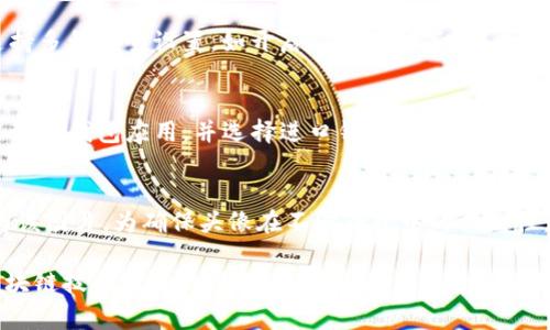 如何在TP钱包中添加代币头像：详细指南及常见问题解答

TP钱包, 代币头像, 添加头像, 区块链钱包/guanjianci

随着区块链技术的快速发展，数字资产管理工具变得愈发重要，TP钱包作为一款受欢迎的数字钱包应用，能够支持多种代币和数字资产的管理。这款钱包不仅可以方便用户管理代币，还允许用户自定义代币的头像，为用户提供个性化的体验。本文将详细介绍如何在TP钱包中添加代币头像，相关的操作步骤及常见问题的解答。

什么是TP钱包？
TP钱包是一款多链数字资产钱包，支持以太坊、波场等多个公链的代币管理。用户可以在TP钱包中进行代币存储、转账、交换以及DApp访问等功能。TP钱包以其用户友好的界面和强大的安全性，吸引了众多加密资产用户。除了基础的钱包功能，TP钱包还允许用户对代币进行个性化的管理，比如更改代币的显示名称和头像。

为何要为代币添加头像？
为代币添加头像，有以下几方面的优势。首先，个性化的头像可以帮助用户更容易地识别不同的代币，特别是在存储了多个不同代币的情况下，个性化的视觉表现能够提高用户的使用体验。其次，用户可以通过自定义头像表达自己的风格和倾向，增加代币的趣味性。最后，对于某些小众代币，自定义头像可以帮助增强其辨识度，吸引用户的关注。

如何在TP钱包中添加代币头像？
在TP钱包中添加代币头像的步骤如下：

ol
    listrong打开TP钱包应用/strongbr在您的手机上找到TP钱包应用，并打开它。如果尚未安装TP钱包，您可以从应用商店下载并安装。/li
    listrong登录或创建帐户/strongbr如果您已经有TP钱包帐户，输入您的登录信息；如果没有，请按照屏幕提示创建一个新帐户。/li
    listrong选择您想要添加头像的代币/strongbr进入主界面，找到您需要添加头像的代币。例如，您可能想为某个ERC-20代币添加头像。点击该代币以进入其详细页面。/li
    listrong找到“编辑”选项/strongbr在代币详细页面中，您将看到一个“编辑”选项。点击这个选项以进入代币编辑模式。/li
    listrong添加头像/strongbr在编辑页面中，您会看到添加头像的选项。点击“更改头像”按钮，系统会提示您选择照片来源，包括从相册中选择或者直接拍摄一张新的照片。/li
    listrong确认修改/strongbr选择合适的图片后，确认并保存更改。头像将立即更新，您可以在代币界面看到更改后的头像。/li
/ol

TP钱包头像添加注意事项
在添加代币头像时，有几个重要的注意事项。首先，确保头像图片的格式和大小符合TP钱包的要求。一般而言，常见的图片格式如PNG或JPEG是可以接受的，文件大小通常应该保持在一定的范围内，以确保流畅上传。其次，选择的头像应与代币的主题相关，避免使用容易引发争议或版权的问题的图片。最后，定期查看和更新代币头像，可以保持钱包的整洁和用户的兴趣。

TP钱包的其他功能
除了添加代币头像之外，TP钱包还具备许多实用的功能。例如，它支持多种主流区块链的资产管理，用户可以在同一个钱包中管理不同种类的代币。此外，TP钱包也支持DeFi（去中心化金融）功能，用户可以通过该钱包访问去中心化交易所、借贷平台等。同时，TP钱包还注重用户隐私，采取多重安全措施保障用户资产安全。

常见问题解答

问题1: 我的头像无法上传，怎么办？
如果您在TP钱包中尝试上传头像但失败，可以按照以下步骤进行检查。首先，确保您选择的图片格式正确，TP钱包通常支持PNG和JPEG格式。如果您确认格式无误，则检查上传的图片大小，可能存在图片过大的问题，可以尝试压缩图片。其次，确保您的网络连接稳定，网络不佳可能导致上传失败。最后，重启TP钱包应用，或更新到最新版本，旧版本可能会存在一些bug，导致功能异常。

问题2: 能否为所有代币添加头像？
在TP钱包中，并非所有代币都支持自定义头像。大多数主流代币，如以太坊（ETH）和比特币（BTC），默认会显示其官方图标，但用户可以通过TP钱包自定义显示名称和头像。而对于一些小众或自定义代币，您可能能够添加头像。建议在尝试修改之前，先查看TP钱包的帮助文档，了解具体支持的代币类型和自定义方式。

问题3: 如何更改已设置的代币头像？
如果您之前已经为某个代币设置了头像，但想要进行更改，操作步骤与首次添加头像类似。首先，打开TP钱包并找到您想要更改头像的代币。进入该代币的详细页面后，找到“编辑”选项，点击“更改头像”并选择新的图片进行替换。确认更改后，新的头像将立即生效。

问题4: TP钱包的安全性如何？
TP钱包注重用户的资产安全，采用多重安全措施，包括私钥本地保管、密码保护以及生物识别技术等，用户的私钥不会存储在云端，确保了不易被盗取。此外，TP钱包还支持多种安全设置，如开启二次验证等。用户在使用TP钱包时，需保证手机的安全，不要随便下载未经过验证的应用和文件，以进一步保障自身资产的安全。

问题5: 假如我更换手机，TP钱包数据需要如何迁移？
对于更换手机的用户，TP钱包提供了良好的数据迁移方案。首先，确保您在新设备上下载并安装TP钱包应用。然后，在旧设备上备份您的私钥或助记词。进入新设备后，启动TP钱包应用，并选择进口钱包选项，按照提示输入您的私钥或助记词进行数据恢复。完成后，您将能够在新设备上访问到旧设备中所有的代币和设置，包括头像。

问题6: 我能否在不同的TP钱包之间使用同一头像？
是的，您在使用TP钱包时，如果您希望在不同的TP钱包之间使用同一头像，可以手动上传相同的图片。在每个钱包中添加头像的操作都相对独立，您可以随时选择更换为该图片。为确保头像在不同钱包中的一致性，建议使用同一来源的图片，确保格式和大小符合要求。

综上所述，通过TP钱包，用户不仅可以方便地管理自己的数字资产，还可以通过自定义头像来增强钱包的个性化体验。希望本文能够帮助您更好地使用TP钱包并享受区块链技术带来的便利。如果您有任何后续问题，欢迎随时咨询。