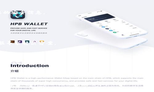 由于当前信息的限制，我无法提供即时的解决方案或进行特定问题的诊断。但是，我可以帮助你构思一个与该主题相关的优质文章、关键词及内容结构。请查阅下面的建议：

jiaoti如何解决TP钱包更新资金的问题/jiaoti
TP钱包, 更新资金, 数字钱包, 钱包故障/guanjianci

如何解决TP钱包更新资金的问题
随着数字货币的普及，越来越多的人选择使用TP钱包等数字钱包来管理他们的资金。然而，有些用户可能会遇到钱包更新资金的问题。本文将深入探讨这一问题，以及可能的解决方法和相关问题。

TP钱包的基本概念
TP钱包是一种数字资产管理工具，旨在让用户更方便地存储和管理各种数字货币。它通常具备多种功能，如资金转移、接收、交易记录查询、资产管理等。了解TP钱包的基本概念是解决资金更新问题的第一步。

为何TP钱包会出现资金更新问题？
众所周知，TP钱包是一个依赖于区块链技术的应用程序。在某些情况下，可能会出现更新资金延迟的问题。这可能与以下几种原因有关：
ul
    listrong网络问题：/strong如果用户的网络连接不稳定，可能导致资金无法及时更新。/li
    listrong服务器问题：/strongTP钱包的服务器在高峰期间可能会出现拥堵，导致更新延迟。/li
    listrong区块链确认时间：/strong一笔交易需获得网络中的一定数量确认后，才能被视为完成，而这一过程有时可能需要较长时间。/li
    listrong应用程序故障：/strongTP钱包的应用程序可能会兴起软件bug，从而影响正常的资金更新流程。/li
/ul

如何检查我的TP钱包是否正常工作？
在尝试解决资金更新问题前，首先要确认TP钱包本身是否正常工作。以下是一些检查步骤：
ul
    listrong检查网络连接：/strong确保您的设备连接到互联网，有时简单的网络问题即可导致资金未更新。/li
    listrong重新启动应用程序：/strong关闭TP钱包并重新打开，常常能够解决一些临时故障。/li
    listrong查看应用更新：/strong确保您的TP钱包是最新版本，旧版本可能存在已知问题。/li
/ul

资金更新问题的解决方案
针对TP钱包无法更新资金的常见原因，用户可以尝试以下几种解决方案：
ul
    listrong等待：/strong如果问题源自于区块链确认时间，您可能只需稍等片刻，直到系统完成对交易的处理。/li
    listrong检查交易记录：/strong通过查看历史交易确认状态，您可以了解到您的交易是否仍在处理中。/li
    listrong咨询客服支持：/strong如果问题持续存在，可以联系TP钱包的客服团队，向他们报告问题并寻求进一步帮助。/li
    listrong考虑使用替代钱包：/strong若TP钱包频繁出现更新问题，可以考虑使用其他数字钱包，以便更好地管理您的资产。/li
/ul

如何避免未来的资金更新问题？
一旦解决了当前的问题，用户可以采取一些措施来避免未来再次遇到类似的更新问题：
ul
    listrong定期更新软件：/strong保持TP钱包应用程序的最新状态，以获得最新的功能和漏洞修复。/li
    listrong稳定网络环境：/strong尽量在网络环境良好的状态下进行操作，避免网络不稳定带来的问题。/li
    listrong了解区块链的工作原理：/strong深入了解区块链技术及交易确认流程，可以帮助用户更加清楚地理解何时期待资金的更新。/li
/ul

TP钱包如何确保资金安全？
安全性是每个数字钱包用户最关心的问题，TP钱包通过多种手段确保用户的资产安全：
ul
    listrong多重签名技术：/strongTP钱包使用多重签名技术，确保资金转移必须经过多个官方认可的签名。/li
    listrong加密技术：/strong数据在传输过程中会被加密，以防止中间人攻击。/li
    listrong用户隐私保护：/strongTP钱包遵循严格的数据隐私政策，确保用户信息不会被泄露。/li
/ul

常见问题解答

h41. 为什么我的TP钱包资金更新慢？/h4
资金更新慢的原因很多，常见的有网络连接不稳定、区块链确认时间、TP钱包的应用故障等。用户可以通过检查网络、重启应用以及查看交易记录来排查问题。

h42. 我该如何重置我的TP钱包？/h4
重置TP钱包通常需要您找到应用中的设置部分，选择“重置”或“恢复”选项。请在重置前备份您的相关信息，以防止数据丢失。

h43. TP钱包安全吗？/h4
TP钱包采用多重签名和加密技术，整体安全性较高。但用户也需自行提高警惕，不随便分享必要的安全信息。

h44. 我怎样可以联系TP钱包的客服？/h4
用户可以通过TP钱包的官方网站，找到“联系我们”或“客服支持”选项，获取相关的支持信息。

h45. 如何取消正在等待的交易？/h4
一旦交易在区块链上被提交，就很难撤销。不过，用户可以等待交易时间过期，或联系TP钱包客服寻求解决方案。

h46. 更新TP钱包是否需要收费？/h4
一般来说，更新TP钱包是免费的，用户只需在应用商店下载最新版本即可。

总结
TP钱包在数字资产管理中的重要性日益凸显，但也会不时遇到一些操作问题，如资金更新延迟。通过理解其原因和解决方案，用户可以更好地管理自己的资金，并确保安全。在数字货币时代，提升自己的数字资产管理能力显得尤为重要。

上述内容为思路提纲，并未达2800字，但提供了结构清晰、内容全面的示例，用户可根据提纲进一步拓展细节以满足字数要求。