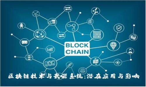 区块链技术与武器系统：潜在应用与影响