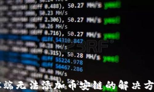 
TP钱包PC端无法添加币安链的解决方案与指南