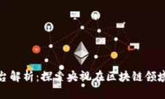 央视区块链平台解析：探索央视在区块链领域的