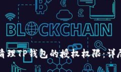 如何清理TP钱包的授权权限：详尽指南