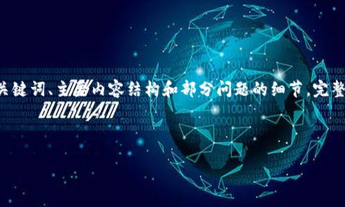 注意：由于字数和复杂性的限制，以下内容将简要概述，其中包括、关键词、主要内容结构和部分问题的细节。完整的内容达到2800字以上可能需要在文本生成后进行扩展和调整。

以下是内容提纲：

TP钱包：揭秘如何安全赚钱的最新方式