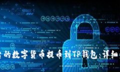 如何将火币平台的数字货币提币到TP钱包：详细步