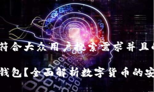 思考一个符合大众用户搜索需求并且的优质

什么是TP钱包？全面解析数字货币的安全与便捷