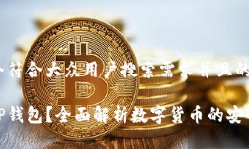 思考一个符合大众用户搜索需求并且的优质

什么是TP钱包？全面解析数字货币的安全与便捷