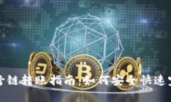 TP钱包支持跨链转账指南：如何安全快速完成转账