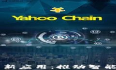 区块链在工业中的新应用：推动智能制造与供应