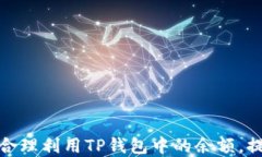 如何管理和合理利用TP钱包中的余额，提升用户体