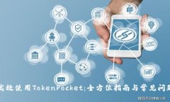 如何高效使用TokenPocket：全方位指南与常见问题解