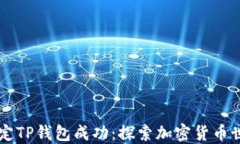 中本聪绑定TP钱包成功：探索加密货币世界的未来