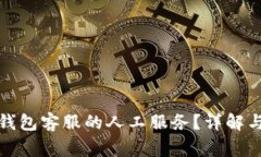 : 如何寻找TP钱包客服的人工服务？详解与常见问