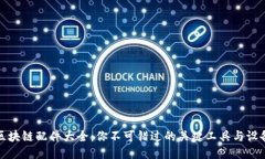 区块链配件大全：你不可错过的关键工具与设备