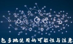 TP钱包多地使用的可能性与注意事项