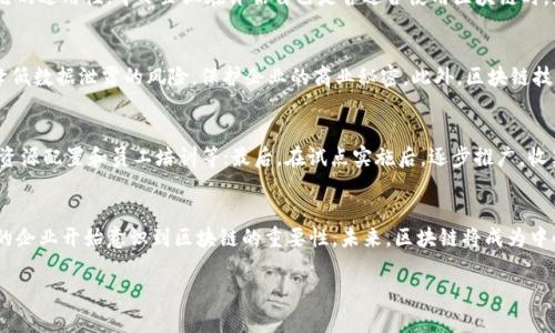 biao/biao区块链在中小企业中的应用：探索未来商业新机遇/biao

区块链, 中小企业, 应用案例, 创新技术/guanjianci

近年来，区块链技术作为一种新兴的数字技术，在各行各业中发挥着越来越重要的作用。尤其在中小企业（SME）中，区块链的应用潜力始渐显现。区块链作为一种去中心化的透明记录技术，能够显著提高业务流程的效率、降低交易成本、增强安全性，为中小企业带来前所未有的机遇。以下将详细探讨区块链在中小企业中的各种应用场景，并回答一些相关的问题。

一、区块链技术概述
区块链是一种分布式账本技术（DLT），它以安全和透明的方式记录交易，并确保数据的不可篡改性。每一笔交易都会被验证并链接到之前的交易，形成一个不可更改的链条。区块链的核心特点包括去中心化、透明性、安全性和高效性。这些特性使得区块链在金融、供应链管理、合同管理等多个领域中得到了广泛应用。

二、区块链在中小企业中的应用场景
中小企业面临着许多挑战，包括资金短缺、运营效率低、信息不对称等。区块链技术的引入为这些问题提供了有效的解决方案。以下是一些具体的应用场景：

h41. 供应链管理/h4
供应链管理是区块链应用最广泛的领域之一。中小企业可以通过区块链技术追踪产品从原材料到消费者的每一个环节，以确保产品的来源真实、质量可控。这种透明度有助于提升消费者的信任，增强品牌形象。比如，农产品供应商可以通过区块链记录每一批次的种植、收获和运输过程，消费者可以通过扫描二维码查看产品的详细信息。

h42. 智能合约/h4
智能合约是一种以代码实现的合约，能够在满足特定条件时自动执行。在中小企业的日常运营中，智能合约可以用来自动化交易，减少人为干预，并降低交易成本。例如，房地产中介可以使用智能合约来自动处理租约的签署和资金的转移，从而提高效率，防止欺诈行为。

h43. 财务与会计/h4
区块链技术能够简化中小企业的财务管理流程。通过将财务记录存储在区块链上，企业能够确保数据的安全性和透明度，减少审计成本。同时，自动化的账务处理和即时的数据更新，有助于提高财务信息的实时性和准确性。此外，区块链还可以用于传递和验证支付信息，从而降低交易过程中的错误风险。

h44. 数据安全与隐私保护/h4
中小企业通常面临数据安全和隐私保护的挑战。区块链技术提供了一种安全的方式来存储和共享商业机密信息。例如，医疗行业的中小企业可以采用区块链来保护患者的隐私数据，并确保信息只在医院和患者之间共享，避免信息泄露风险。

h45. 跨境支付/h4
区块链的去中心化特性使得跨境支付变得更加高效、便宜。中小企业在进行国际交易时常常面临高昂的手续费和长时间的交易等待。利用区块链技术，中小企业可以通过数字货币或其他区块链支付系统实现快速、低成本的跨境交易。例如，一家进出口公司可以使用区块链支付平台与外国供应商进行交易，减少交易时间和费用。

h46. 客户忠诚度计划/h4
通过区块链技术，中小企业能够实现更加透明和高效的客户忠诚度计划。区块链可以帮助企业记录客户的购买历史和积分，客户可以通过区块链技术轻松了解自己的积分情况并进行兑换。这种透明性有助于增强客户的信任，并提高客户的参与度。

三、可能相关的问题

h41. 中小企业在实施区块链技术时会面临哪些挑战？/h4
尽管区块链技术为中小企业带来了许多机遇，但在实施过程中也面临着不少挑战。首先，技术门槛是一个主要问题，许多中小企业缺乏相关的技术知识和资源，导致无法有效应用区块链。其次，初始投资成本较高，尽管长期来看可以降低运营成本，但在短期内，中小企业可能难以承受。此外，行业标准和法规的缺乏也是限制区块链广泛应用的因素之一。各国对区块链的政策和监管各不相同，使得企业在部署时需谨慎考虑合规性问题。最后，数据安全和隐私问题也是企业在使用区块链技术时需要重视的方面，尽管区块链本身具有较高的安全性，但仍需确保没有其他安全漏洞能够被利用。

h42. 中小企业如何选择合适的区块链平台？/h4
中小企业在选择区块链平台时应综合考虑多个因素。首先，要评估平台的技术成熟度，包括其性能、安全性和易用性。其次，要考虑平台的社区支持，活跃的社区能够提供更多的帮助和资源。再者，企业应考虑平台的成本，包括使用费、交易费等。此外，平台的兼容性和可扩展性也是重要因素，企业需要确保所选择的平台能够与现有系统无缝集成并适应未来的业务需求。最后，在选择平台时，企业还要关注其合规性，确保符合相关法律法规。

h43. 区块链技术是否适合所有类型的中小企业？/h4
区块链技术并不适合所有类型的中小企业。企业的行业、业务模型和需求都是影响区块链实施可行性的关键因素。对于需要高透明度、高安全性和高效率的行业，如金融、医疗和供应链等，区块链技术的应用效果显著。同时，企业的技术水平和市场需求也会影响区块链的适用性。中小企业在评估自己是否适合使用区块链时，应详细分析其实际需求和潜在收益。

h44. 实施区块链技术对中小企业的潜在收益有哪些？/h4
对中小企业而言，实施区块链技术的潜在收益是显而易见的。首先，由于区块链提供的透明和不可篡改的交易记录，企业能够提升客户的信任，增强客户忠诚度。其次，通过流程和减少中介的干预，企业可以降低运营成本和时间。再者，区块链能够提高数据的安全性，降低数据泄露的风险，保护企业的商业秘密。此外，区块链技术的应用还可能为企业开拓新的市场、创造新商机提供可能性，例如通过智能合约自动化交易流程。

h45. 中小企业如何开始实施区块链技术？/h4
中小企业在实施区块链技术时，可以遵循以下步骤：首先，进行需求分析，明确要解决的问题和预期效果；其次，通过市场调研，评估不同的区块链平台，选择最合适的方案；接下来，可以考虑与专业技术服务公司合作，获取技术支持；然后，制定实施计划，包括时间节点、资源配置和员工培训等；最后，在试点实施后，逐步推广，收集反馈并进行。

h46. 区块链在中小企业中的未来发展趋势如何？/h4
随着技术的持续发展，区块链在中小企业中的应用前景广阔。未来，我们可能会看到更多的行业标准及法规的建立，有助于推动区块链技术的广泛应用。此外，区块链与人工智能、物联网等其他技术的结合，将进一步提升中小企业的运营效率和市场竞争力。越来越多的企业开始意识到区块链的重要性，未来，区块链将成为中小企业数字化转型的重要组成部分，助力企业迎接全新的商业时代。

总之，区块链技术为中小企业提供了丰富的应用场景和发展机遇。尽管面临挑战，但通过合理的规划和实施，中小企业完全有可能在这一技术浪潮中抢占先机，提升自身的竞争力。