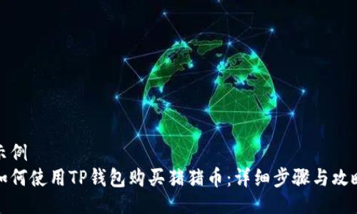 示例
如何使用TP钱包购买猪猪币：详细步骤与攻略