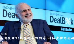 示例如何使用TP钱包购买猪猪币：详细步骤与攻略