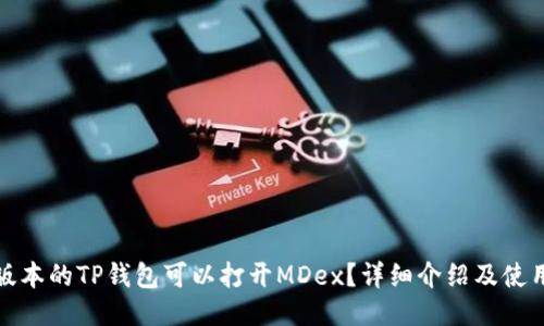 哪个版本的TP钱包可以打开MDex？详细介绍及使用指南
