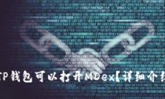 哪个版本的TP钱包可以打开MDex？详细介绍及使用