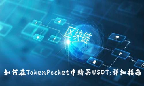 如何在TokenPocket中购买USDT：详细指南