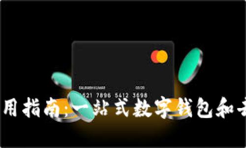 TokenPocket 使用指南：一站式数字钱包和去中心化应用平台