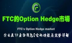 什么是TP身份钱包？它的功能与优势详解