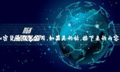 注意： 在回答您的问题之前，可能需要确认的是