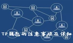 使用TP钱包的注意事项及详细指南