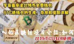 无需资金投入的区块链项目介绍：如何参与与收