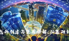 TP钱包的创建与使用详解：从基础到进阶