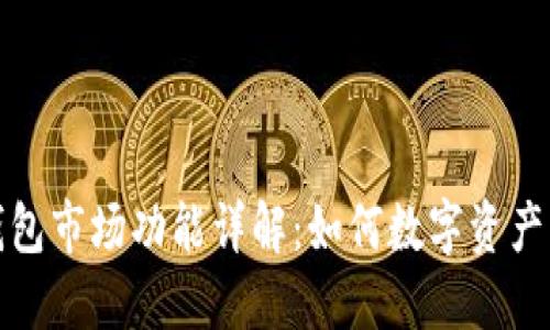 TP钱包市场功能详解：如何数字资产管理