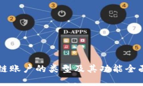 区块链账户的类型及其功能全面解析