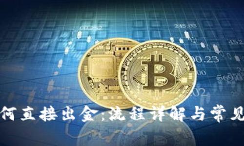 TP钱包如何直接出金：流程详解与常见问题解答