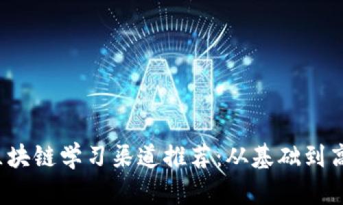 2023年最新区块链学习渠道推荐：从基础到高级的全面指南