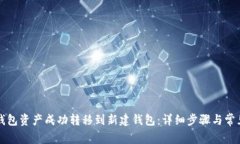 如何将TP钱包资产成功转移到新建钱包：详细步骤