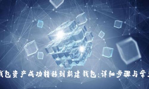 如何将TP钱包资产成功转移到新建钱包：详细步骤与常见问题解答