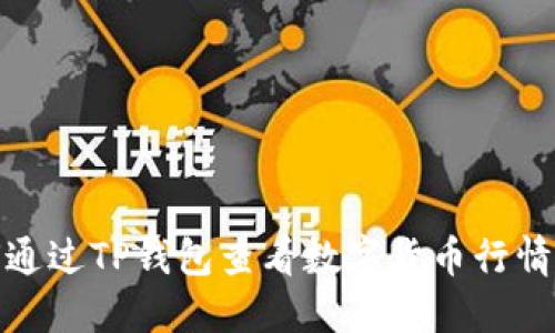 如何通过TP钱包查看数字货币行情走势