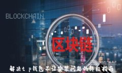 解决t p钱包不让安装问题的终极指南