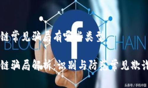 区块链常见骗局有哪些类型

区块链骗局解析：识别与防范常见欺诈类型