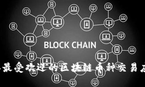 2023年最受欢迎的区块链币种交易应用推荐