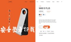 如何在电脑上安全登录TP钱包：详细指南与常见问