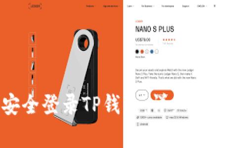 如何在电脑上安全登录TP钱包：详细指南与常见问题解答